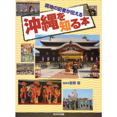 沖縄を知る本　現地の記者が伝える