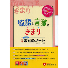 小学国語／敬語と言葉のきまりまとめノート