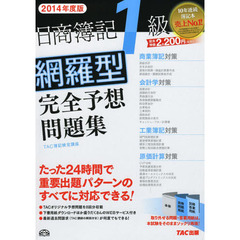 日商簿記1級 網羅型完全予想問題集 2014年度