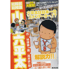 山口六平太　シーズン２（３６）　解説力！！
