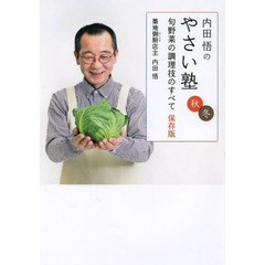 内田悟のやさい塾　旬野菜の調理技のすべて保存版　秋冬