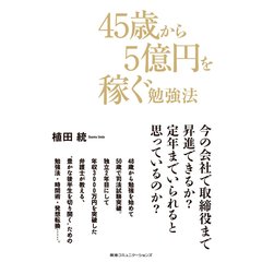 ４５歳から５億円を稼ぐ勉強法