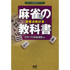 麻雀の教科書　完璧点数計算