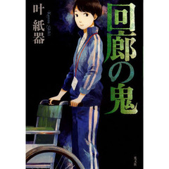 回廊の鬼