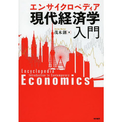 エンサイクロペディア現代経済学入門