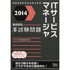 徹底解説ITサービスマネージャ本試験問題〈2014〉 (情報処理技術者試験対策書)