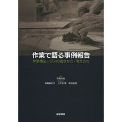 作業で語る事例報告　作業療法レジメの書きかた・考えかた