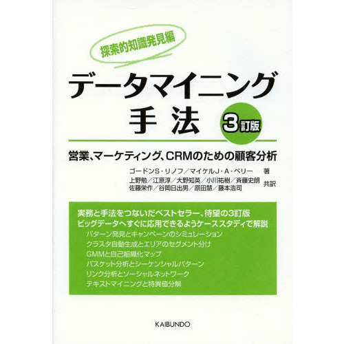 データマイニング手法 営業、マーケティング、ＣＲＭのための顧客分析