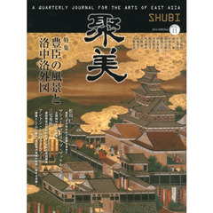 聚美　ＶＯＬ．１１（２０１４ＳＰＲＩＮＧ）　特集豊臣の風景と洛中洛外図