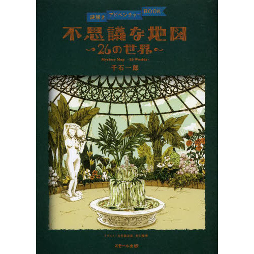 不思議な地図～２６の世界～ 通販｜セブンネットショッピング