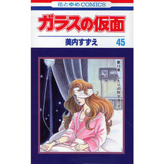 ガラスの仮面　第４５巻　ふたりの阿古夜　４