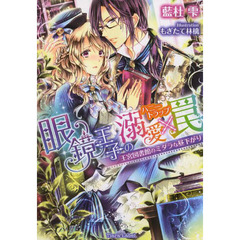 眼鏡王子の溺愛×罠（ハニートラップ）　王宮図書館のミダラな昼下がり