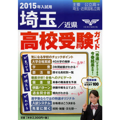 高校受験ガイド　２０１５年入試用埼玉・近県