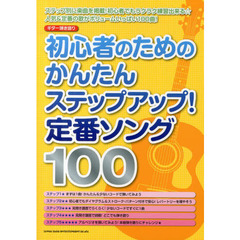 初心者のためのかんたんステップアップ！定番ソング１００
