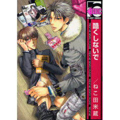 酷くしないで（ねこ田先生描き下ろし限定Kiss×Kissペーパー特典付き）