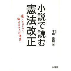 小説で読む憲法改正　僕と三上さんと柳田先生の放課後