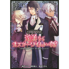 淫美なるオスカー・ワイルドの館　ＯＺＭＡ