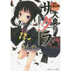 大奥のサクラ　現代大奥女学院　ほんまるっ！