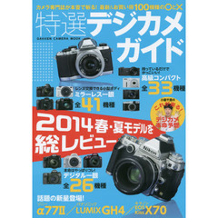 特選デジカメガイド (Gakken Camera Mook)
