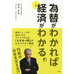 為替がわかれば経済がわかる　入門