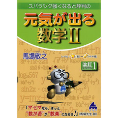 スバラシク強くなると評判の元気が出る数学２　改訂１