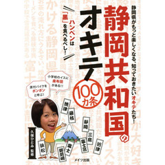 静岡共和国のオキテ１００カ条　ハンペンは「黒」を食べるべし！　静岡県がもっと楽しくなる、知っておきたいオキテたち！