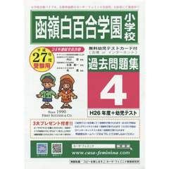 函嶺白百合学園小学校過去問題集　　　４