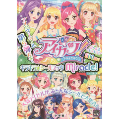 アイカツ！キラキラ☆シールブックミラクル