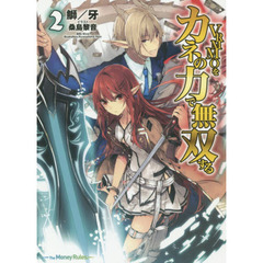 ＶＲＭＭＯをカネの力で無双する　２