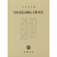 日本古代の国家と王権・社会