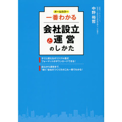 一番わかる会社設立と運営のしかた　オールカラー