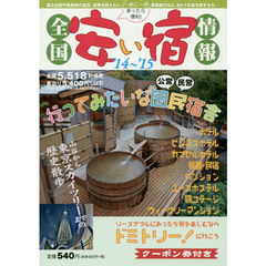 全国安い宿情報　第１８号（’１４～’１５）