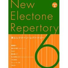 新エレクトーン・レパートリー 6級