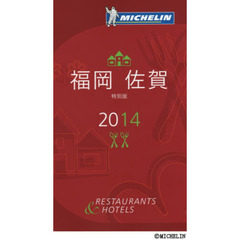 ミシュランガイド福岡・佐賀　ＲＥＳＴＡＵＲＡＮＴＳ　＆　ＨＯＴＥＬＳ　２０１４