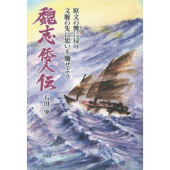 魏志倭人伝　原文の響に浸り文脈の先に思いを馳せよう