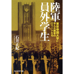 陸軍員外学生　東京帝国大学に学んだ陸軍のエリートたち