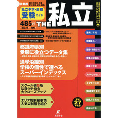 ＴＨＥ私立　首都圏私立中学・高校受験ガイド　平成２７年度版