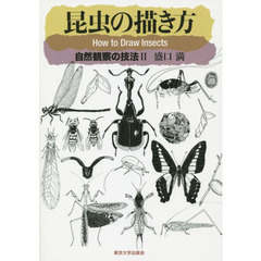 昆虫の描き方　自然観察の技法　２