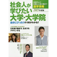 社会人が学びたい大学・大学院　仕事と人生に役立つ進学情報　２０１５年度版　自分にぴったりの１校がわかる！！
