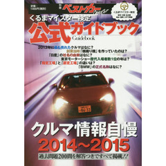 クルマ情報自慢　くるまマイスター検定公式ガイドブック　２０１４～２０１５
