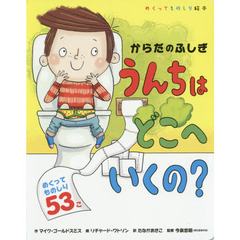 うんちはどこへいくの？　からだのふしぎ