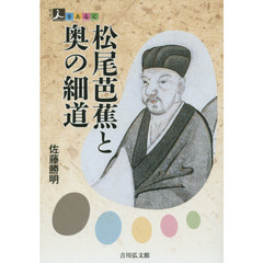 松尾芭蕉と奥の細道 (人をあるく)