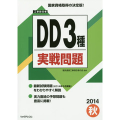 工事担任者ＤＤ３種実戦問題　２０１４秋