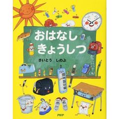 おはなしきょうしつ