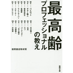 最高齢プロフェッショナルの教え