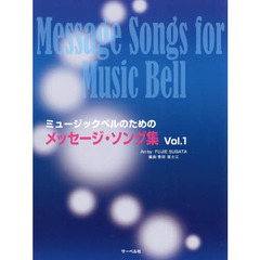 ミュージックベルのためのメッセージ・ソング集　Ｖｏｌ．１