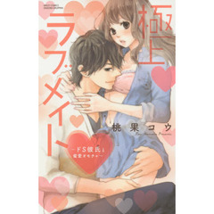 極上・ラブメイト～ドＳ彼氏と蜜愛オモチャ