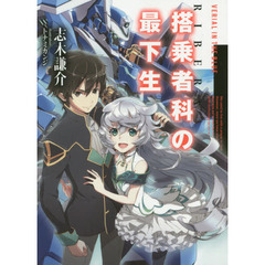 搭乗者（リベラ）科の最下生