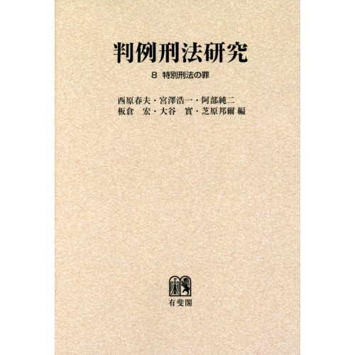 判例刑法研究 ８ オンデマンド版 特別刑法の罪 通販｜セブンネット