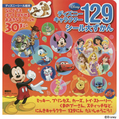 ディズニー キャラクター129 シール大ずかん(ディズニーブックス) (ディズニーシール絵本)